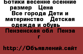 Ботики весенне-осенние 23размер › Цена ­ 1 500 - Все города Дети и материнство » Детская одежда и обувь   . Пензенская обл.,Пенза г.